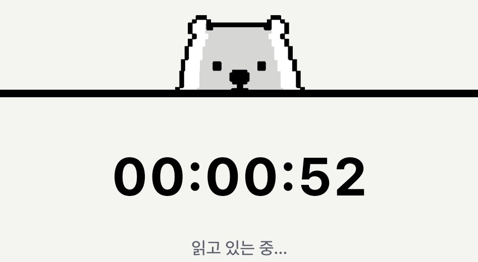 북극곰이 지켜보는 독서 타이머
