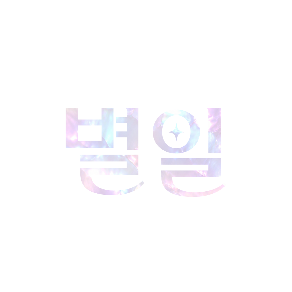 별일 BYORYL