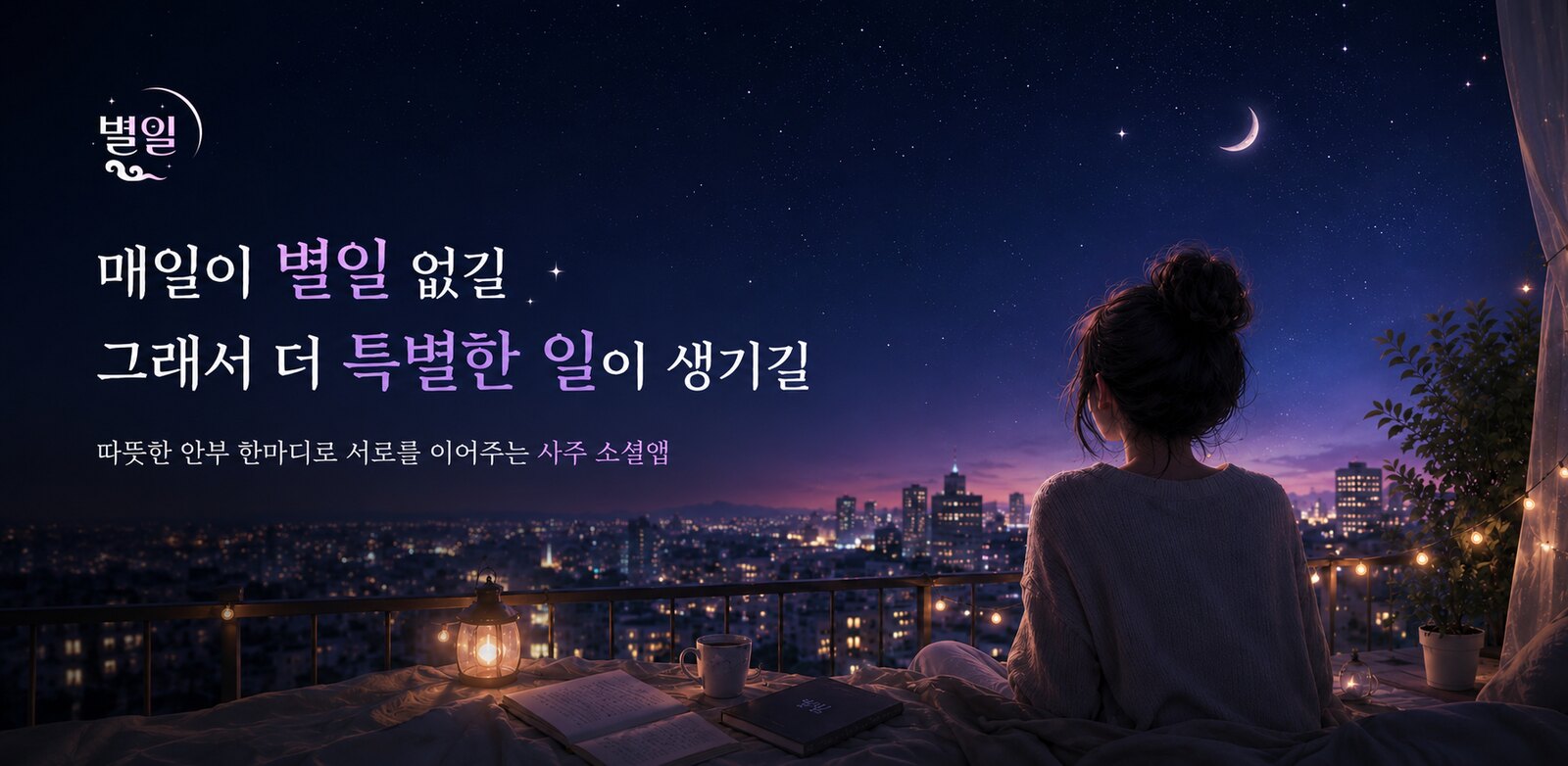 매일이 별일 없길, 그래서 더 특별한 일이 생기길 — 따뜻한 안부 한마디로 서로를 이어주는 사주 소셜앱, 별일
