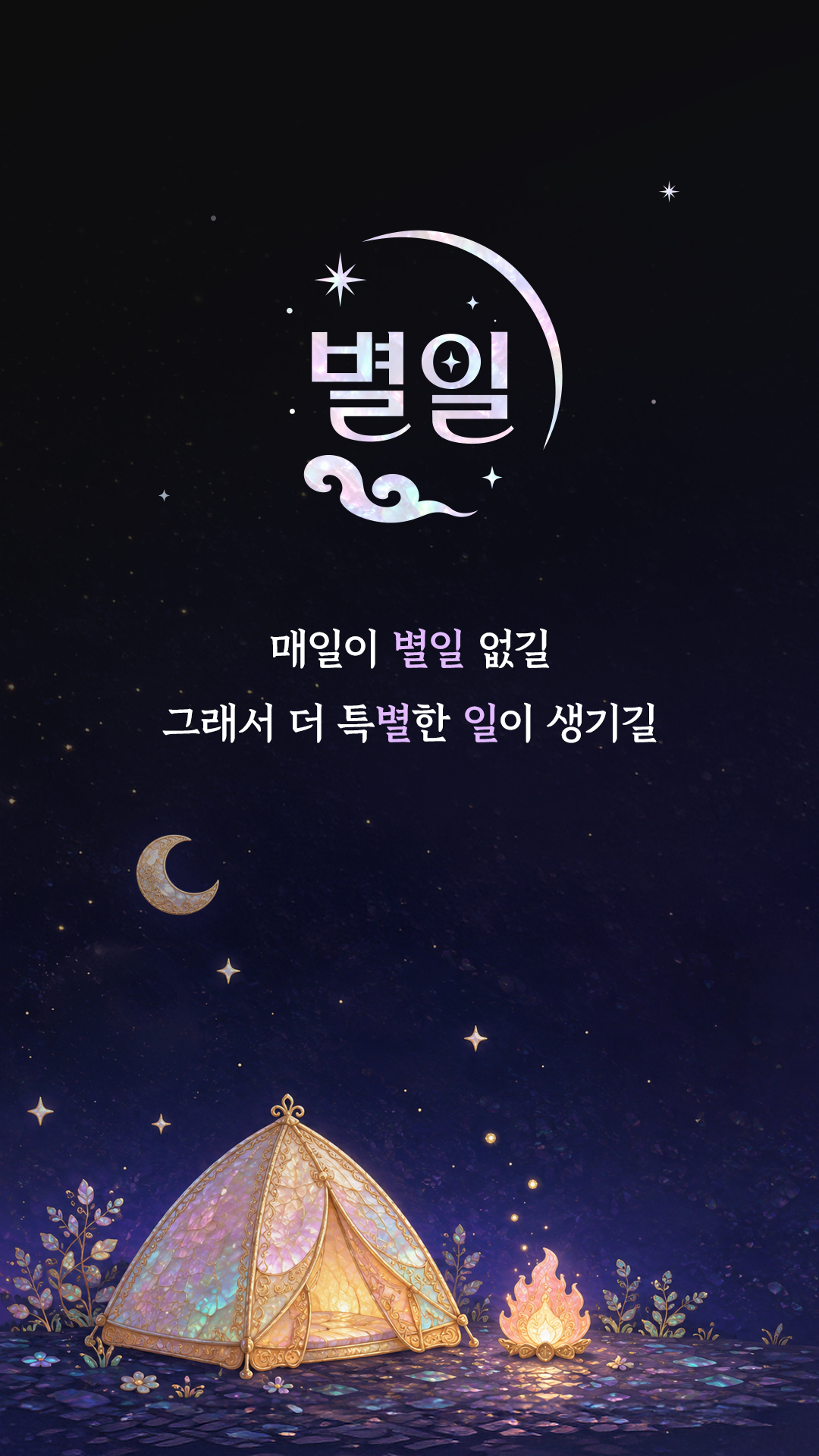 별일 인트로