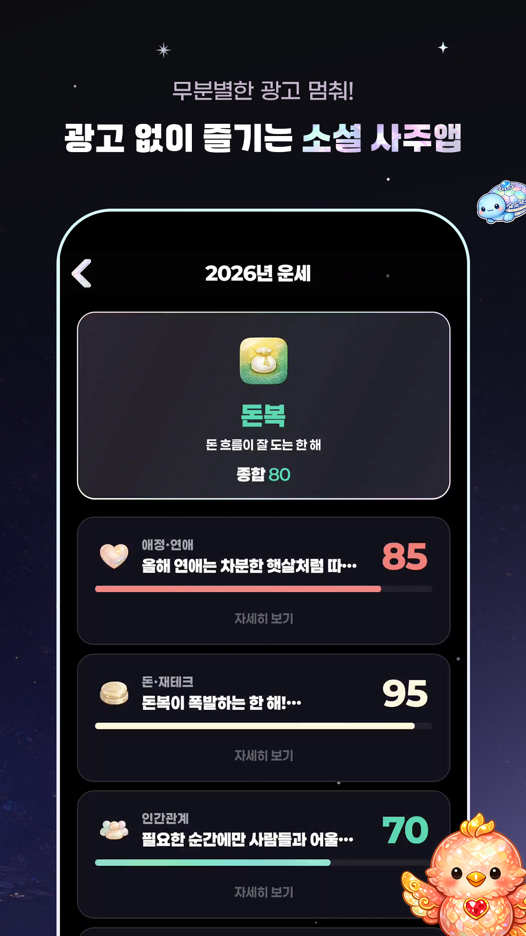광고 없는 소셜 사주앱