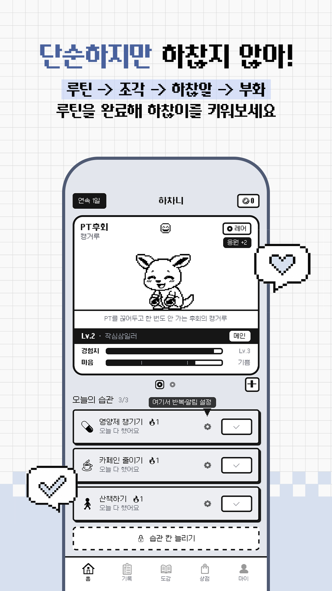 루틴으로 하찮이 키우기 홈 화면