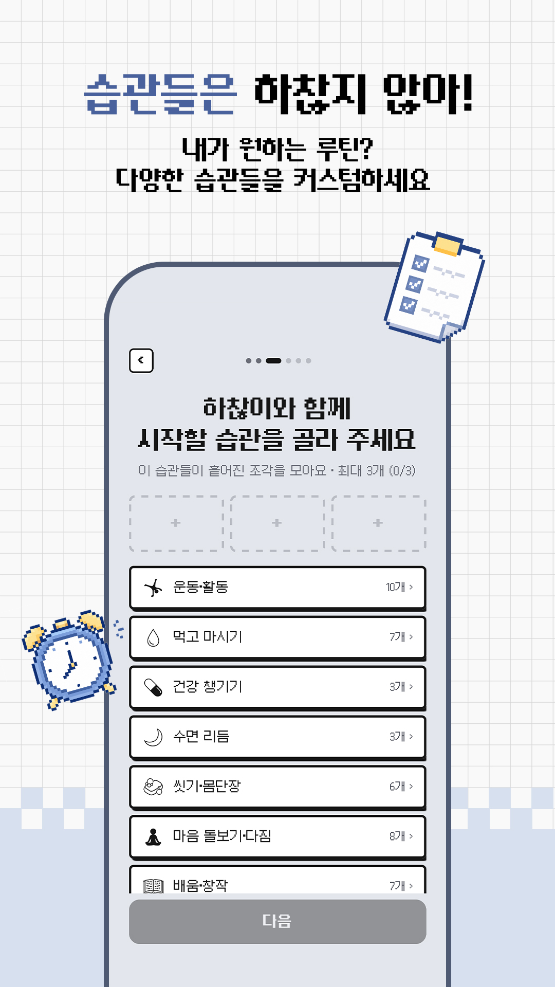 하찮이와 함께 시작할 습관 고르기 화면