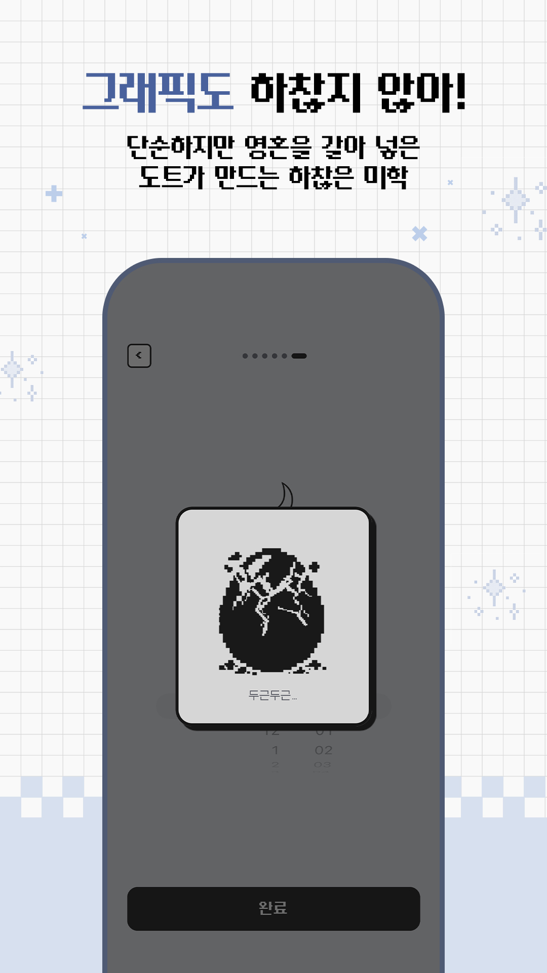 1-BIT 도트 그래픽 부화 연출